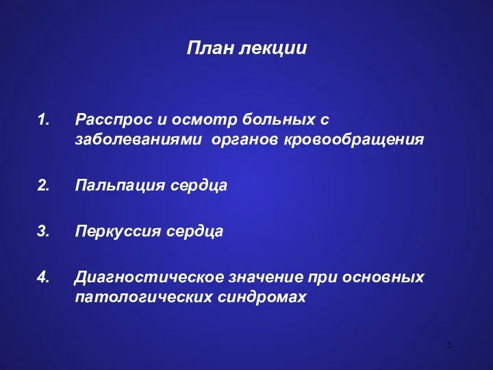 План лекции Расспрос и осмотр больных с заболеваниями органов кровообращения