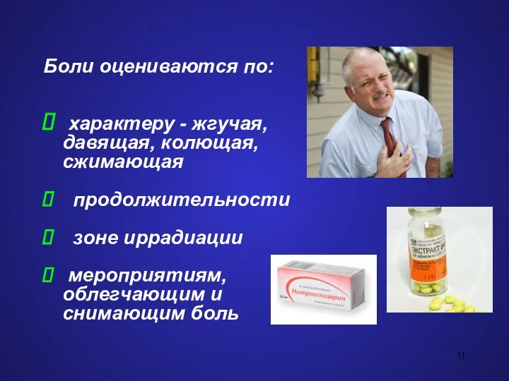 Боли оцениваются по: характеру - жгучая, давящая, колющая, сжимающая продолжительности