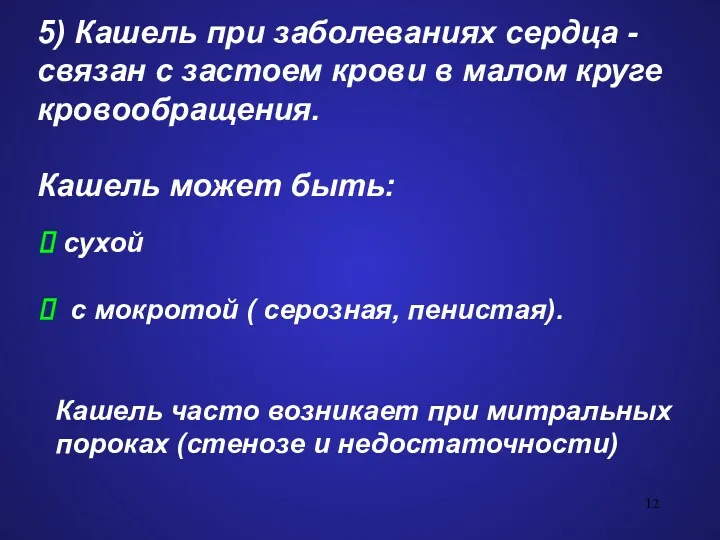 5) Кашель при заболеваниях сердца - связан с застоем крови