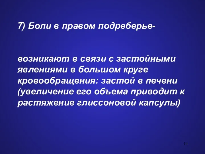 7) Боли в правом подреберье- возникают в связи с застойными