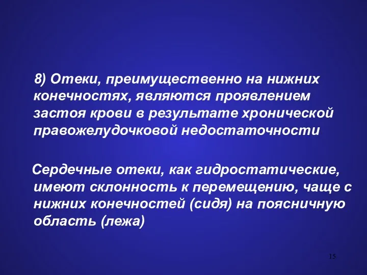 8) Отеки, преимущественно на нижних конечностях, являются проявлением застоя крови