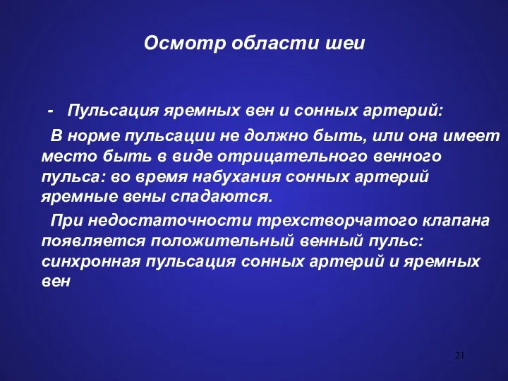 Осмотр области шеи - Пульсация яремных вен и сонных артерий: