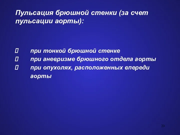 Пульсация брюшной стенки (за счет пульсации аорты): при тонкой брюшной