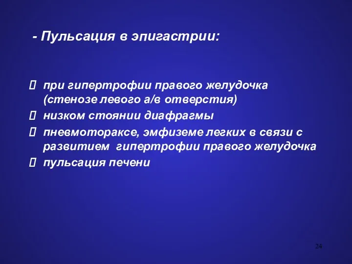 - Пульсация в эпигастрии: при гипертрофии правого желудочка (стенозе левого