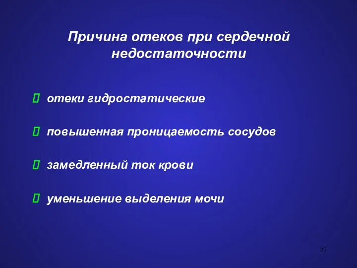 Причина отеков при сердечной недостаточности отеки гидростатические повышенная проницаемость сосудов замедленный ток крови уменьшение выделения мочи