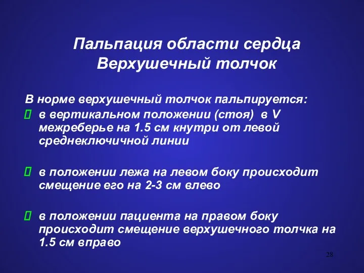 Пальпация области сердца Верхушечный толчок В норме верхушечный толчок пальпируется: