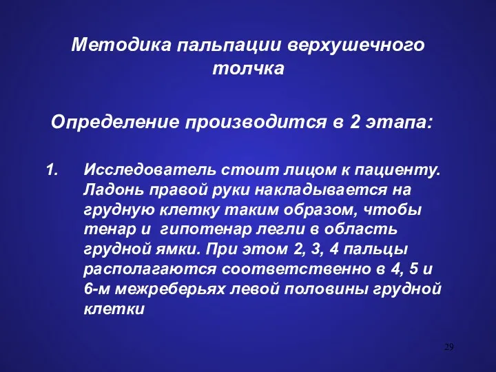 Методика пальпации верхушечного толчка Определение производится в 2 этапа: Исследователь