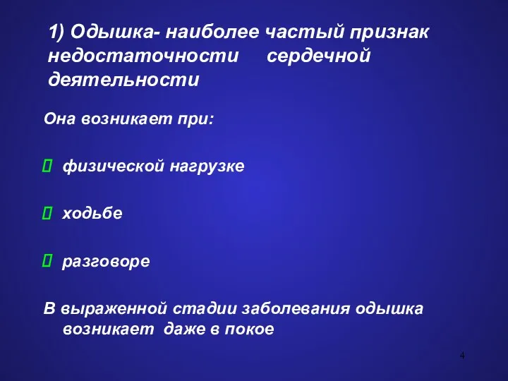 1) Одышка- наиболее частый признак недостаточности сердечной деятельности Она возникает