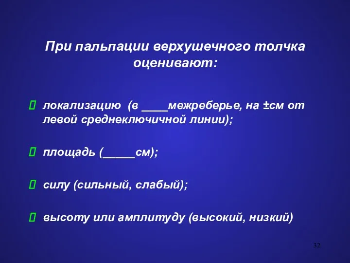 При пальпации верхушечного толчка оценивают: локализацию (в ____межреберье, на ±см