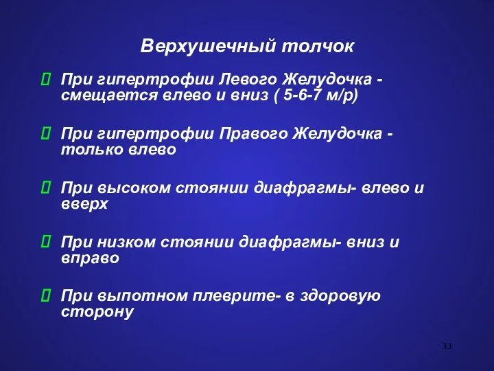 Верхушечный толчок При гипертрофии Левого Желудочка - смещается влево и