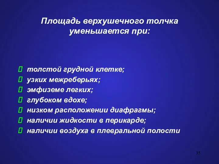 Площадь верхушечного толчка уменьшается при: толстой грудной клетке; узких межреберьях;