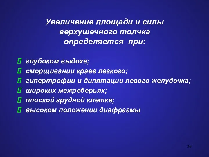 Увеличение площади и силы верхушечного толчка определяется при: глубоком выдохе;