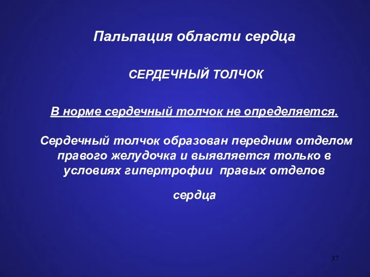 Пальпация области сердца СЕРДЕЧНЫЙ ТОЛЧОК В норме сердечный толчок не