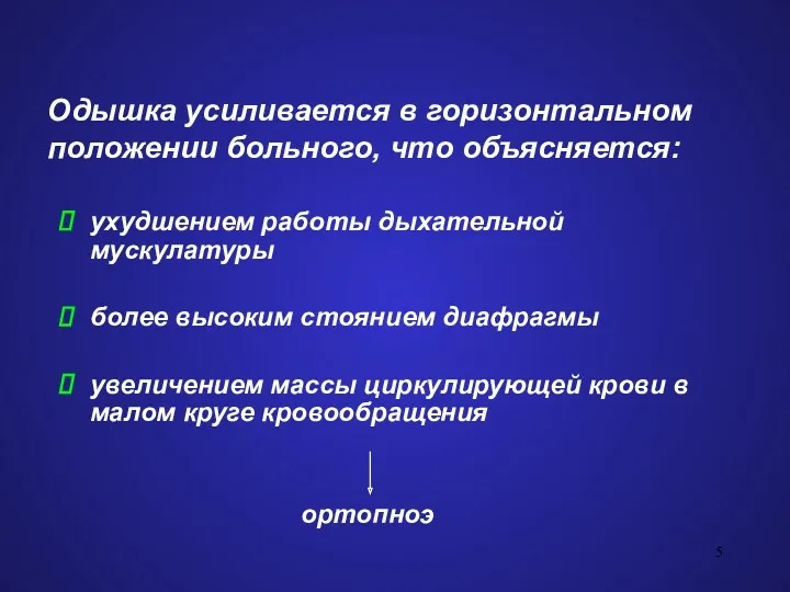 Одышка усиливается в горизонтальном положении больного, что объясняется: ухудшением работы