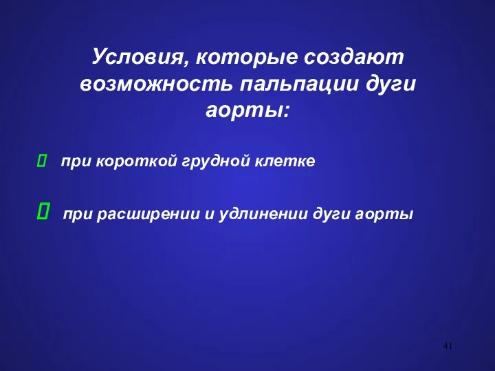 Условия, которые создают возможность пальпации дуги аорты: при короткой грудной