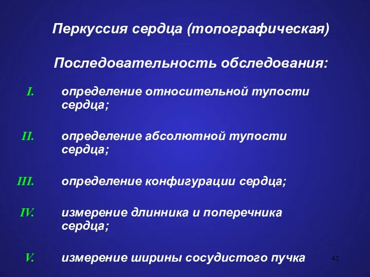 Перкуссия сердца (топографическая) Последовательность обследования: определение относительной тупости сердца; определение