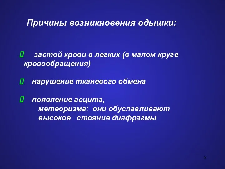 Причины возникновения одышки: застой крови в легких (в малом круге