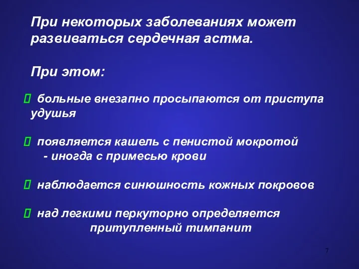 При некоторых заболеваниях может развиваться сердечная астма. При этом: больные