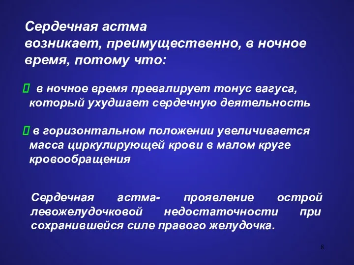 Сердечная астма возникает, преимущественно, в ночное время, потому что: в