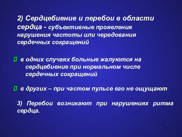 2) Сердцебиение и перебои в области сердца - субъективные проявления