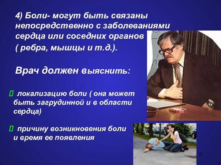 4) Боли- могут быть связаны непосредственно с заболеваниями сердца или