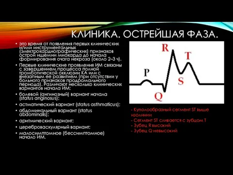 КЛИНИКА. ОСТРЕЙШАЯ ФАЗА. это время от появления первых клинических и/или