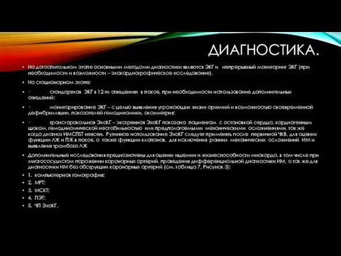 ДИАГНОСТИКА. На догоспитальном этапе основными методами диагностики являются ЭКГ и