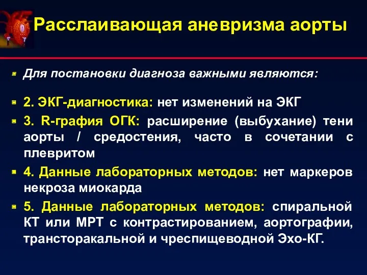 Расслаивающая аневризма аорты Для постановки диагноза важными являются: 2. ЭКГ-диагностика: