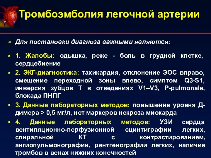 Тромбоэмболия легочной артерии Для постановки диагноза важными являются: 1. Жалобы: