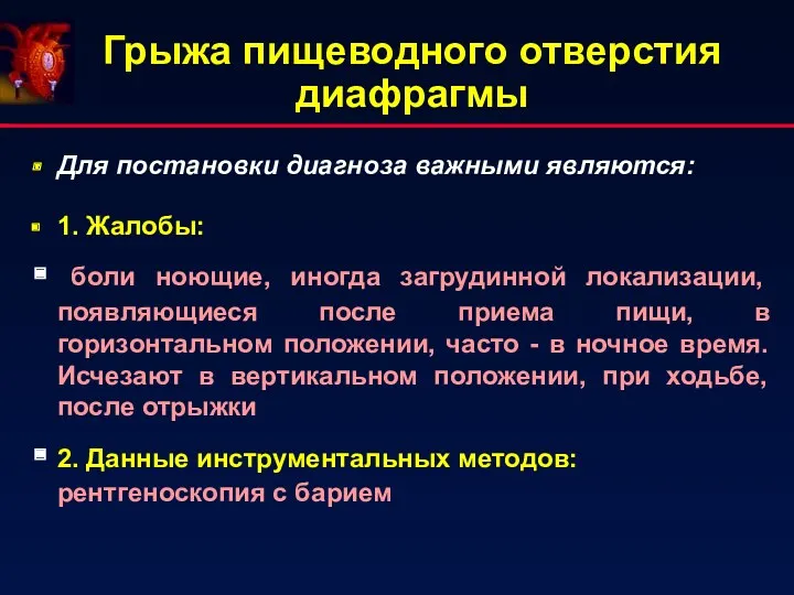 Грыжа пищеводного отверстия диафрагмы Для постановки диагноза важными являются: 1.