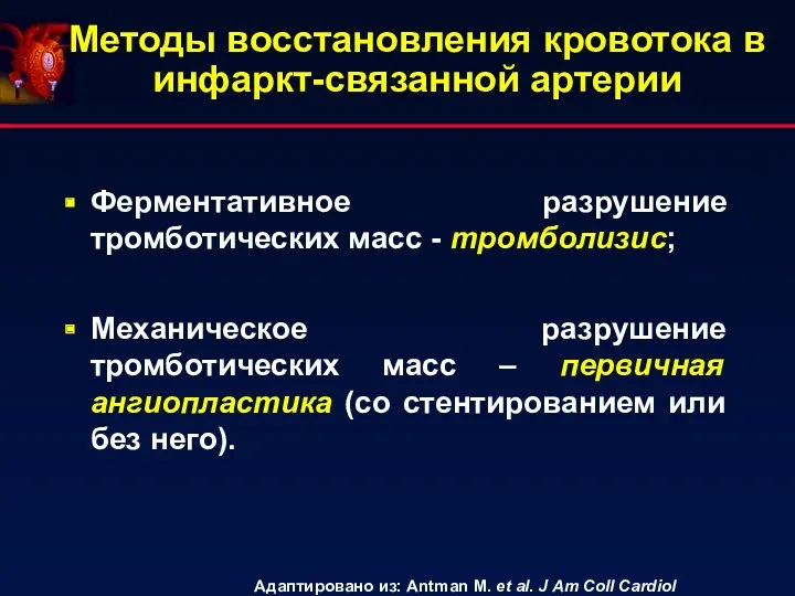 Методы восстановления кровотока в инфаркт-связанной артерии Ферментативное разрушение тромботических масс