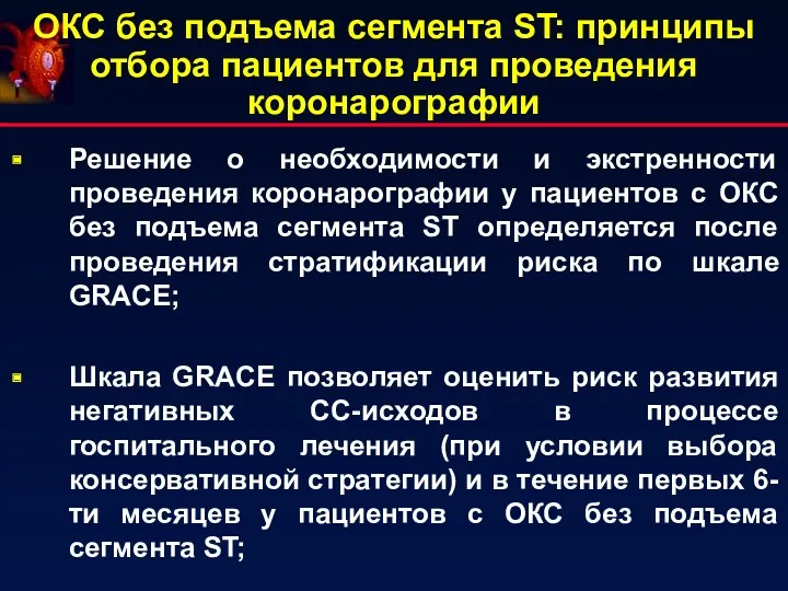 ОКС без подъема сегмента ST: принципы отбора пациентов для проведения