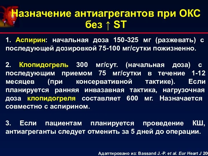 Назначение антиагрегантов при ОКС без ↑ ST 1. Аспирин: начальная