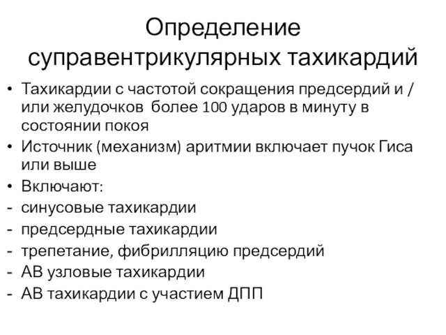 Определение суправентрикулярных тахикардий Тахикардии с частотой сокращения предсердий и /