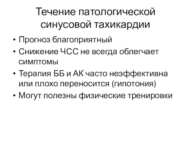 Течение патологической синусовой тахикардии Прогноз благоприятный Снижение ЧСС не всегда