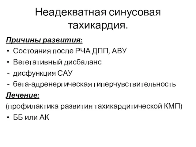 Неадекватная синусовая тахикардия. Причины развития: Состояния после РЧА ДПП, АВУ