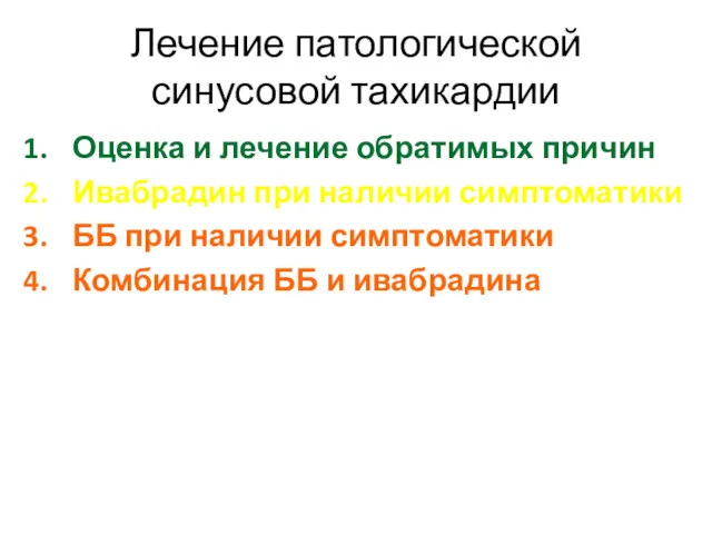 Лечение патологической синусовой тахикардии Оценка и лечение обратимых причин Ивабрадин