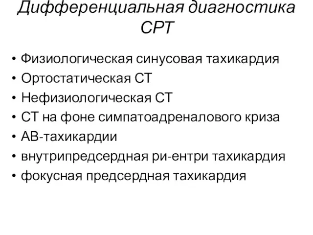 Дифференциальная диагностика СРТ Физиологическая синусовая тахикардия Ортостатическая СТ Нефизиологическая СТ