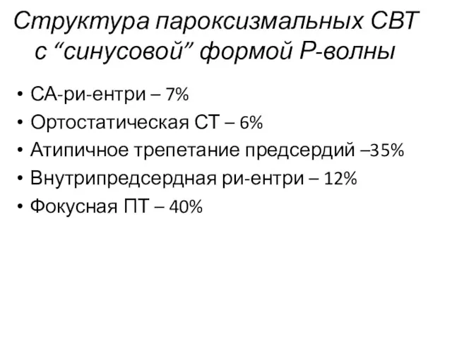 Структура пароксизмальных СВТ с “синусовой” формой Р-волны СА-ри-ентри – 7%