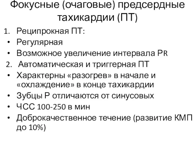 Фокусные (очаговые) предсердные тахикардии (ПТ) Реципрокная ПТ: Регулярная Возможное увеличение