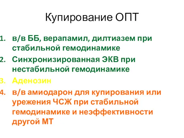 Купирование ОПТ в/в ББ, верапамил, дилтиазем при стабильной гемодинамике Синхронизированная