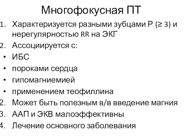 Многофокусная ПТ Характеризуется разными зубцами Р (≥ 3) и нерегулярностью