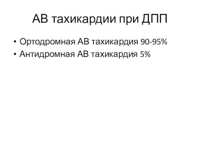 АВ тахикардии при ДПП Ортодромная АВ тахикардия 90-95% Антидромная АВ тахикардия 5%