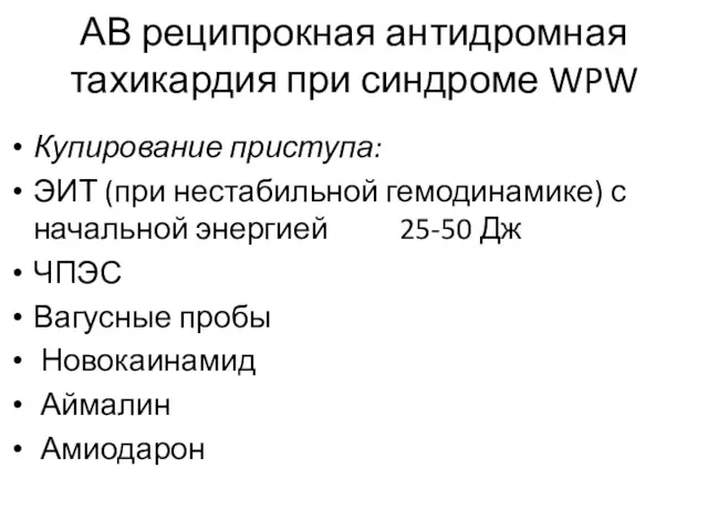 АВ реципрокная антидромная тахикардия при синдроме WPW Купирование приступа: ЭИТ