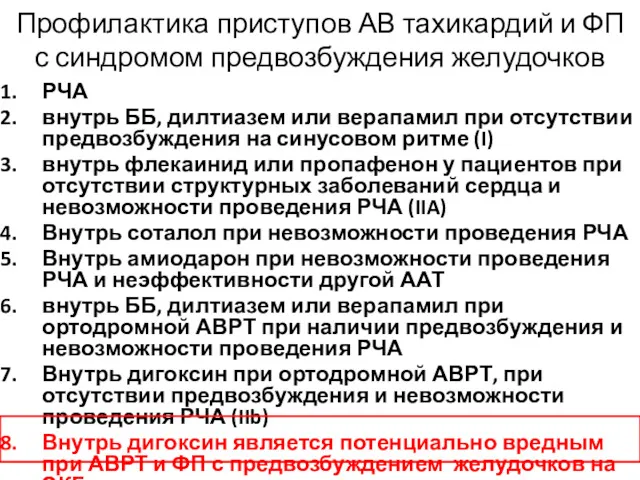 Профилактика приступов АВ тахикардий и ФП с синдромом предвозбуждения желудочков