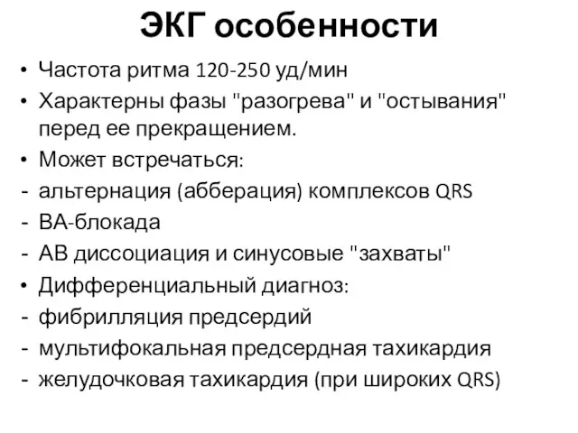 ЭКГ особенности Частота ритма 120-250 уд/мин Характерны фазы "разогрева" и