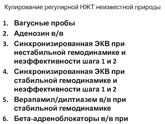 Купирование регулярной НЖТ неизвестной природы Вагусные пробы Аденозин в/в Синхронизированная