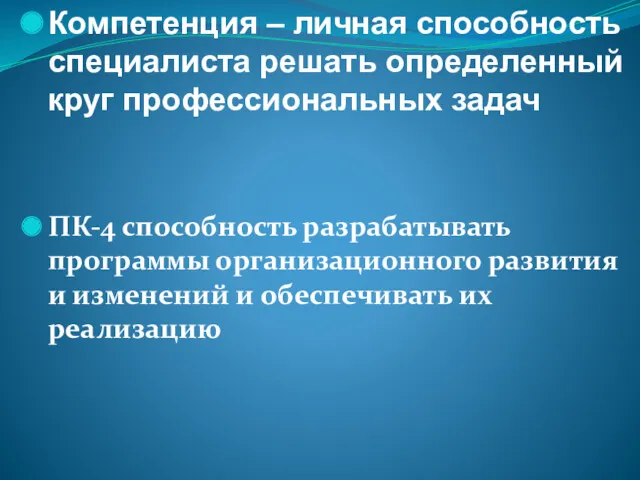 Компетенция – личная способность специалиста решать определенный круг профессиональных задач