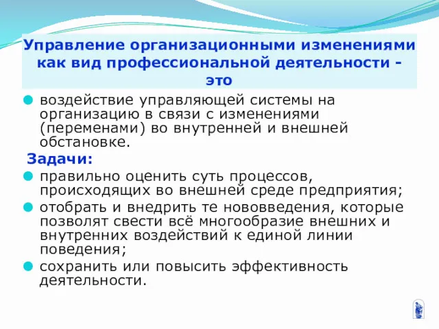 Управление организационными изменениями как вид профессиональной деятельности - это воздействие