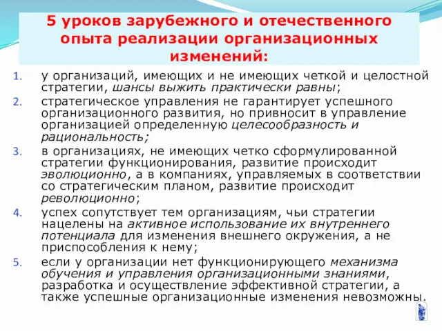 5 уроков зарубежного и отечественного опыта реализации организационных изменений: у